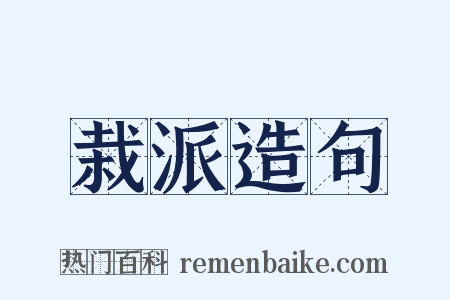 栽派造句是什么意思的图片